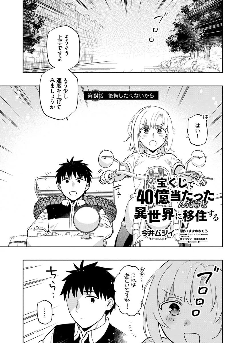 Takarakuji de 40-oku Atattan Dakedo Isekai ni Ijuu Suru Chapter 104.1 1ページ