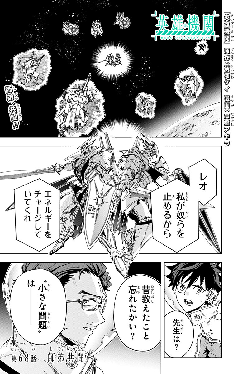 Hero Organization Chapter 68 1ページ