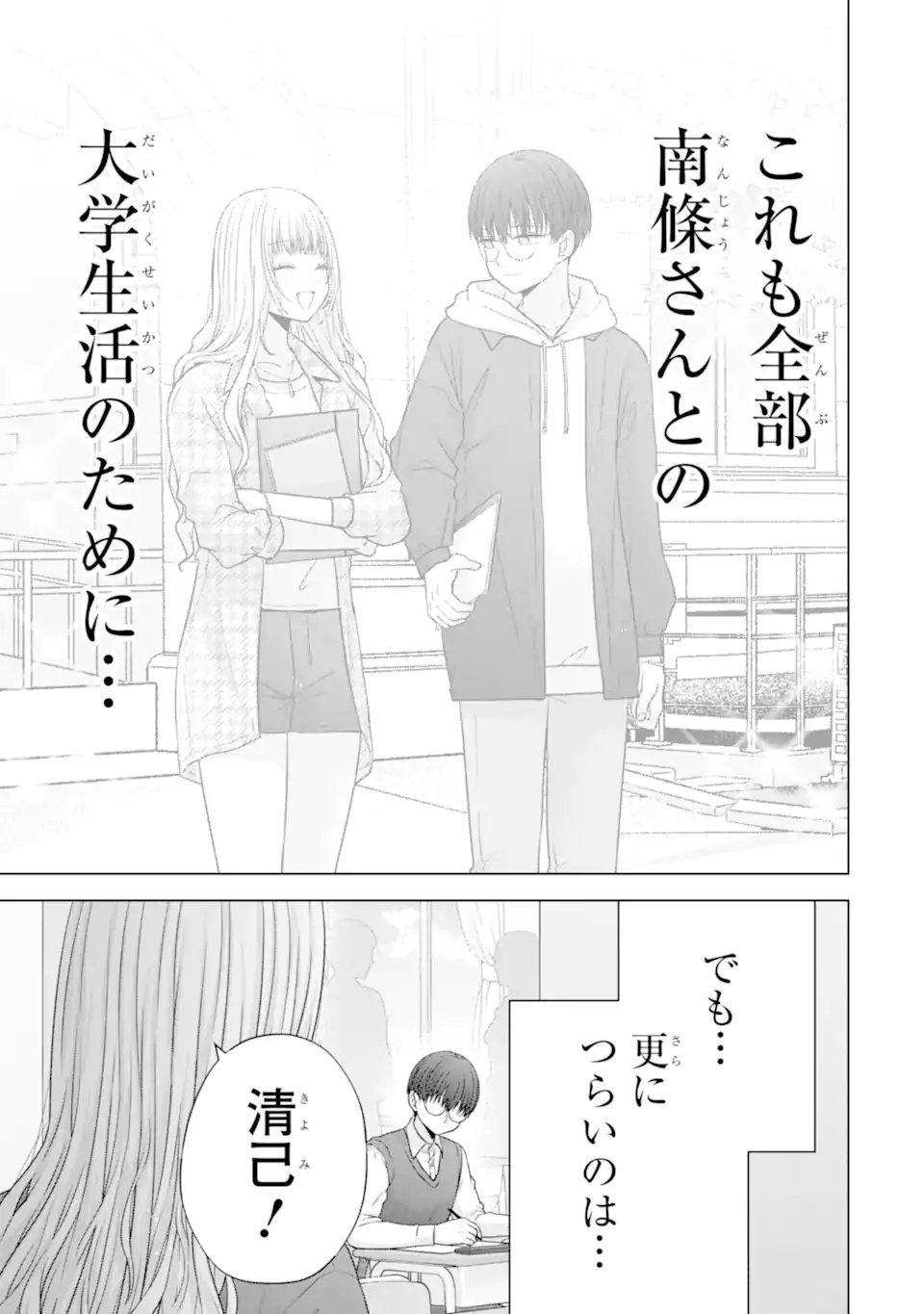 Nanjou-san wa Boku ni Dakaretai Chapter 38.1 3ページ