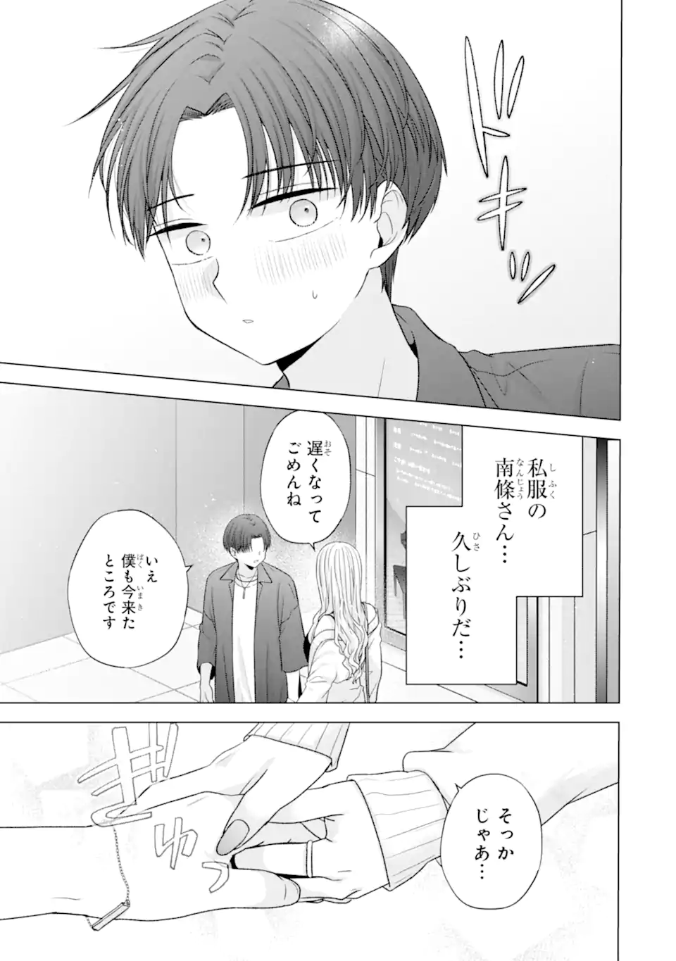 Nanjou-san wa Boku ni Dakaretai Chapter 38.3 5ページ