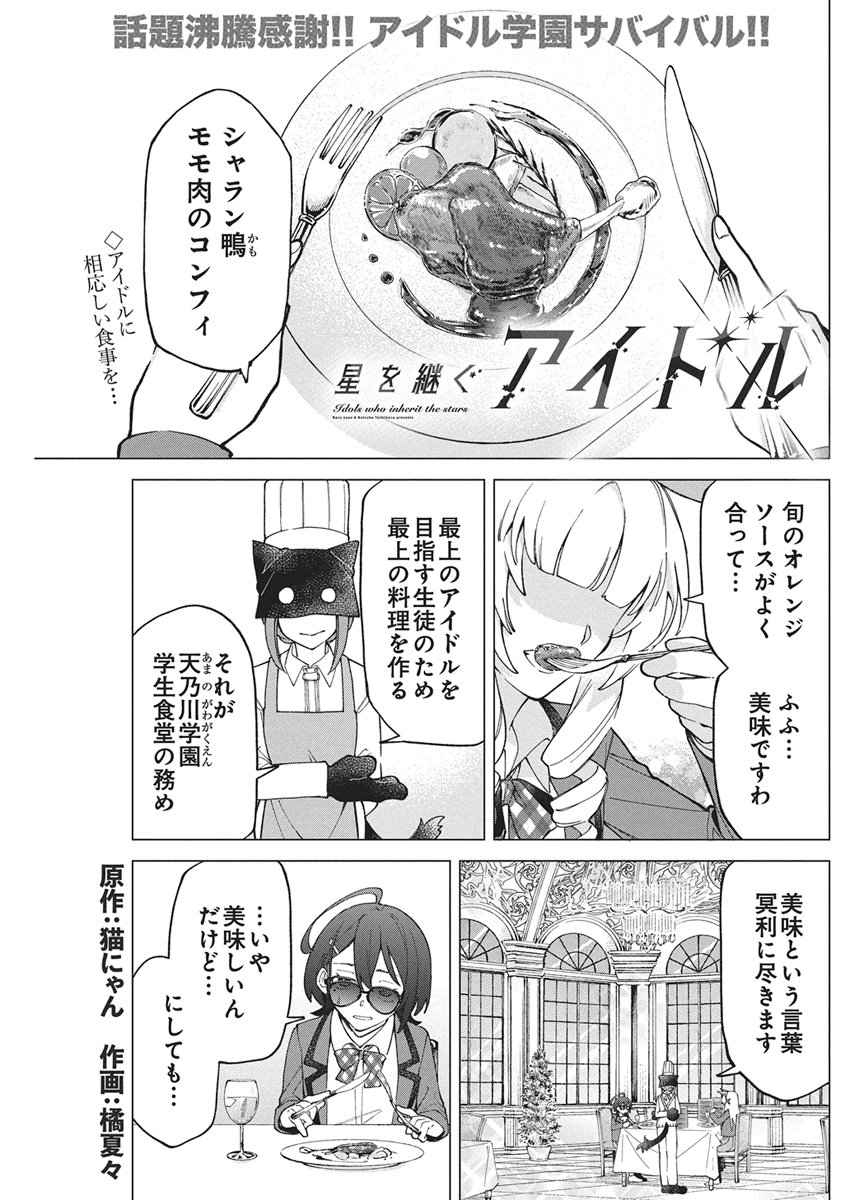 Hoshi wo Tsugu Idol Chapter 4 1ページ