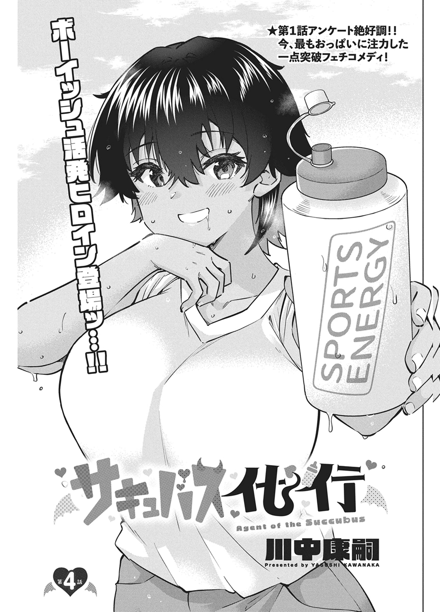 Succubus Daikou Chapter 4 1ページ