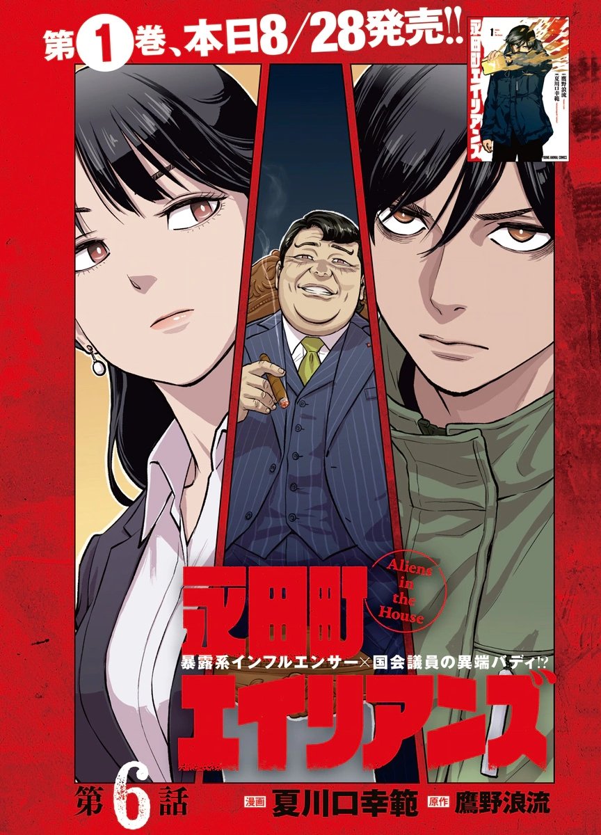 Nagatacho Aliens Chapter 6 1ページ