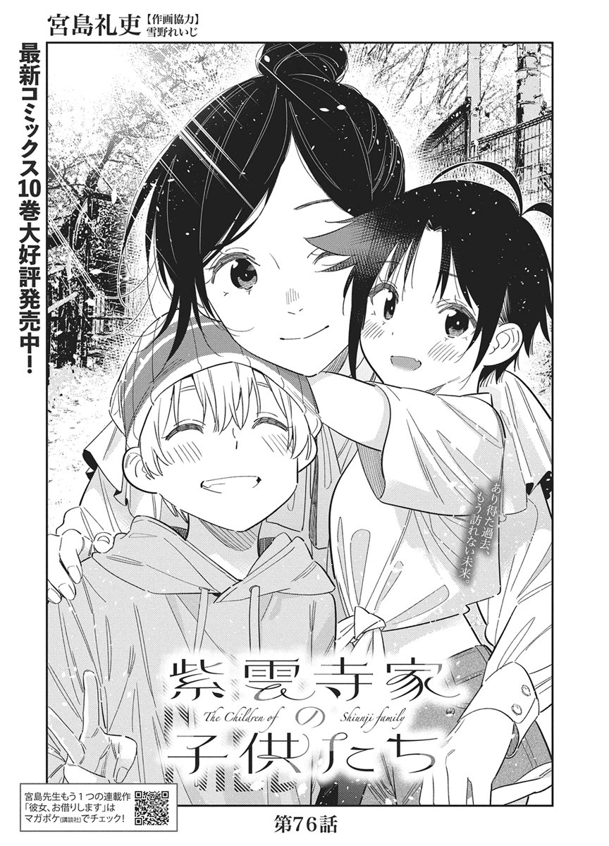 Shiunji-ke no Kodomotachi Chapter 76 3ページ