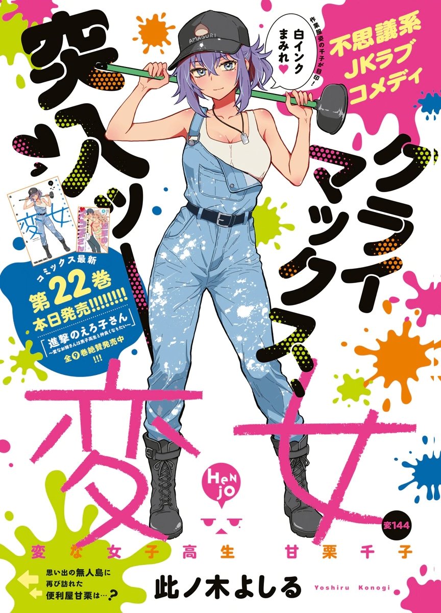 Henjyo - Hen na Jyoshi Kousei Amaguri Senko Chapter 144 1ページ