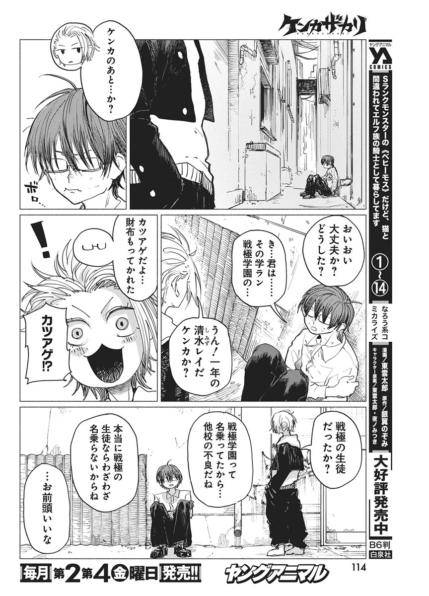 Kenka Zakari Chapter 14 8ページ