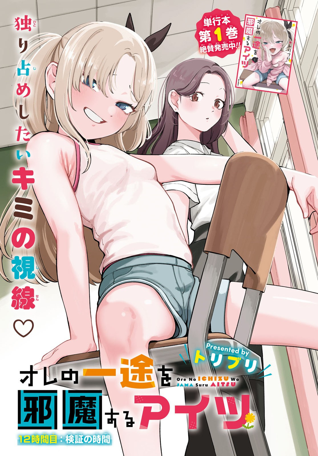 Ore no Ichizu o Jama Suru Aitsu Chapter 12 1ページ