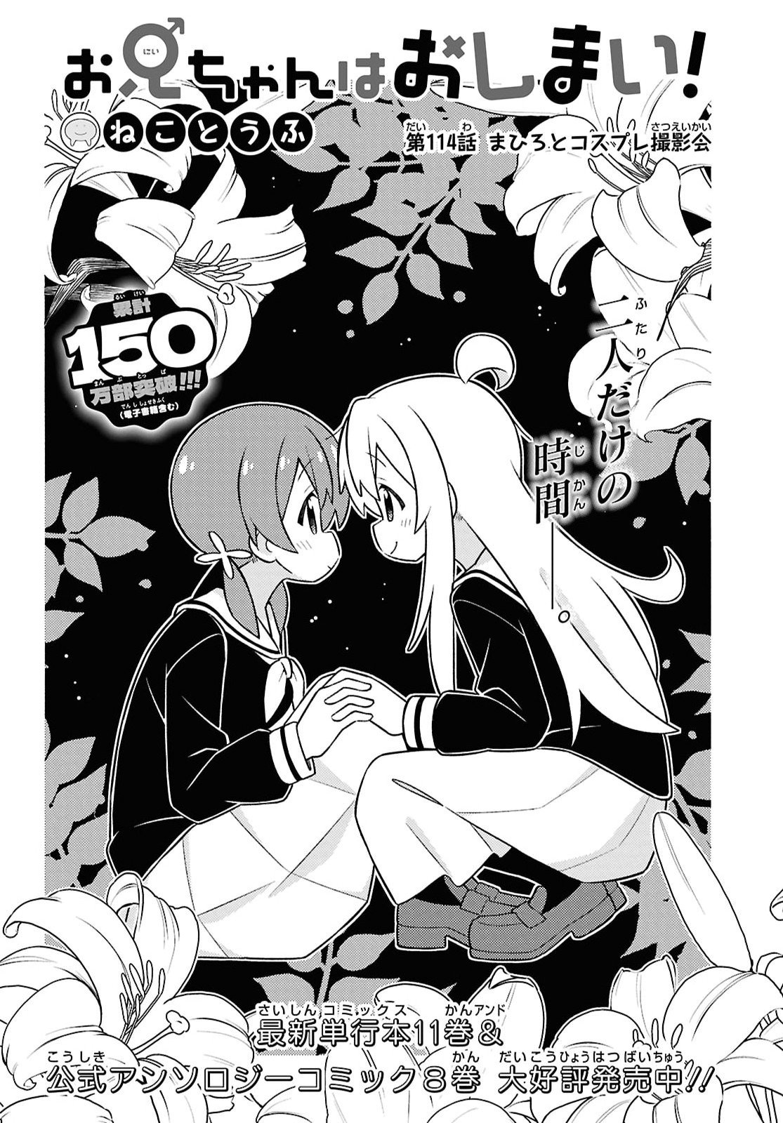 Onii-chan wa Oshimai! Chapter 114 2ページ