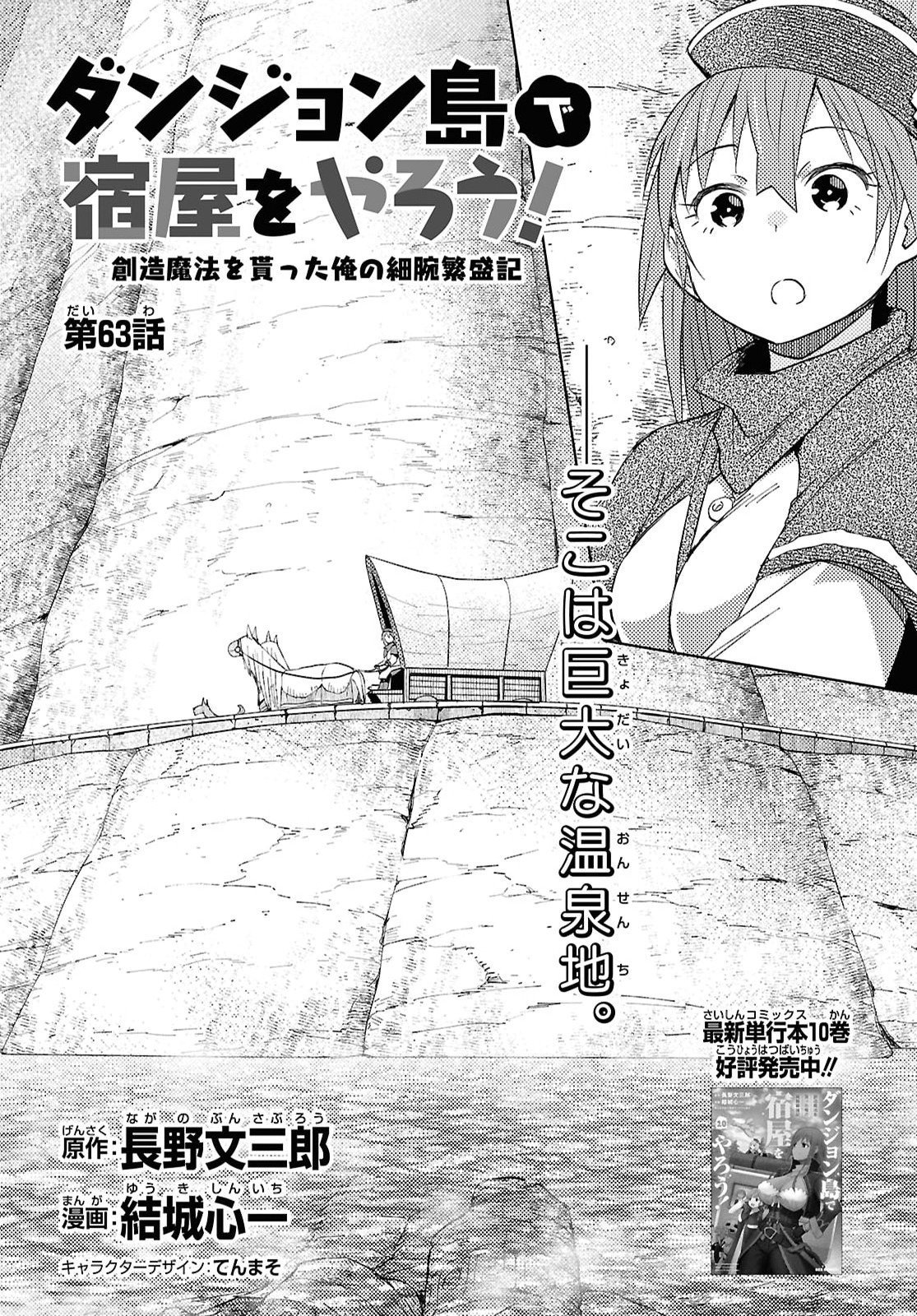 Dungeon-tou de Yadoya o Yarou!: Souzou Mahou o Moratta Ore no Hosoude Hanjouki Chapter 63 1ページ