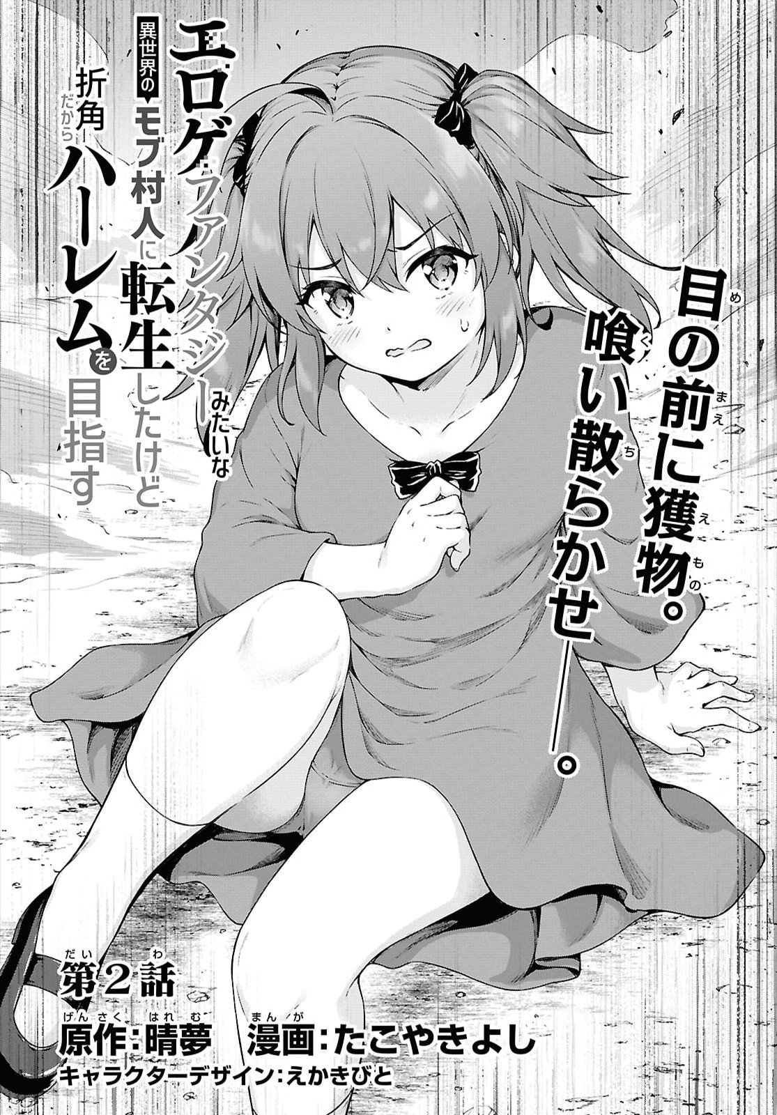 Eroge Fantasy Mitai na Isekai no Mob Murabito ni Tensei shita kedo Sekkaku dakara Harem wo Mezasu Chapter 2 2ページ