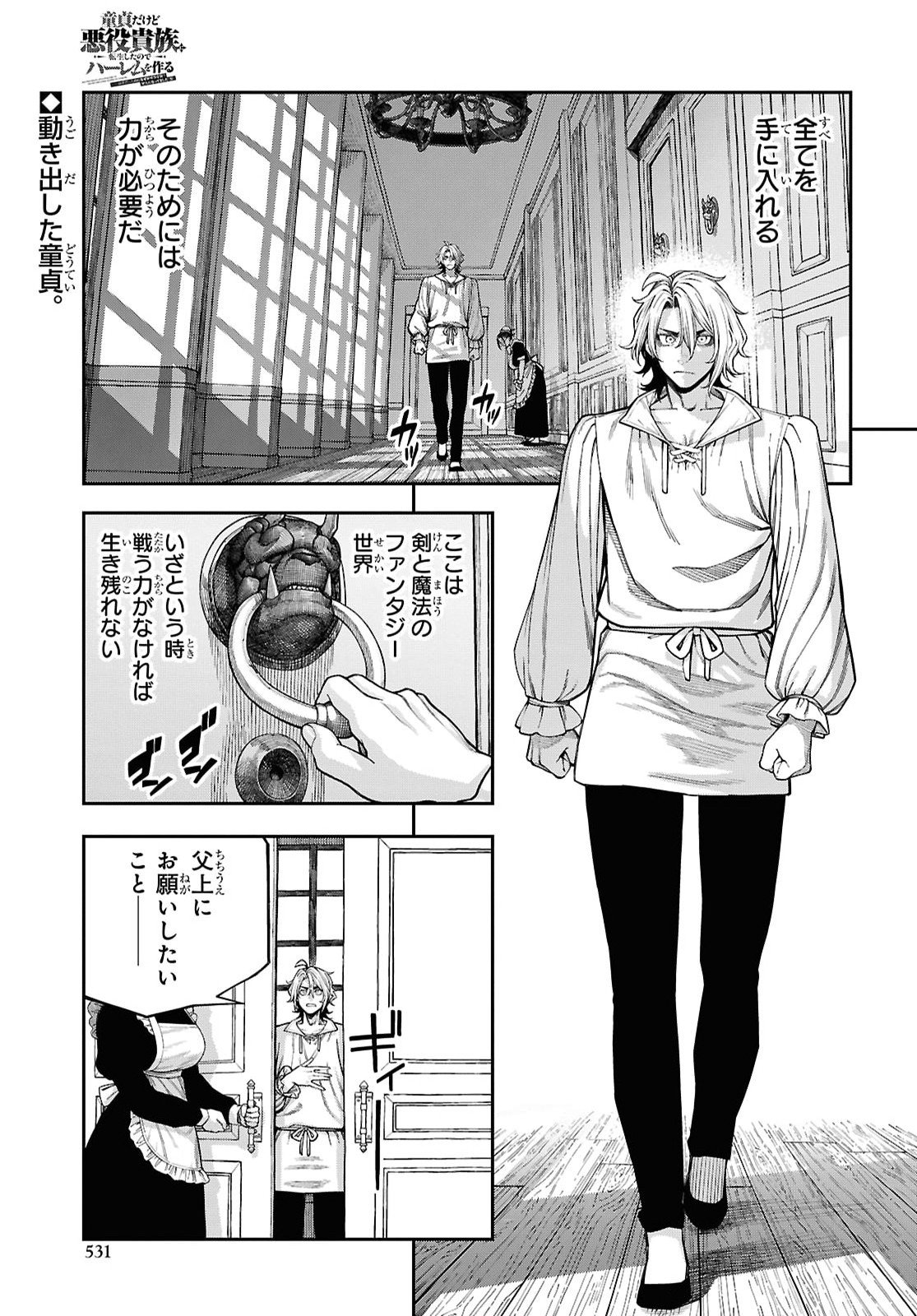 Doutei dakedo Akuyaku Kizoku ni Tensei Shita node Harem o Tsukuru… hazu datta noni Nazeka Sekai o Sukuu Seijin ni Nattemashita (Namida) Chapter 2.1 1ページ
