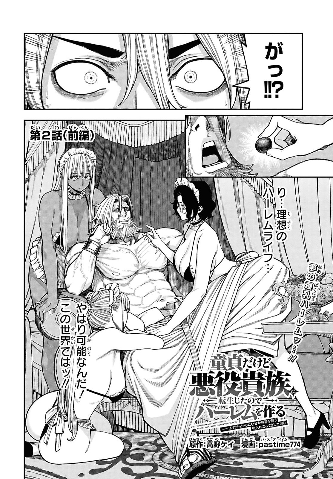 Doutei dakedo Akuyaku Kizoku ni Tensei Shita node Harem o Tsukuru… hazu datta noni Nazeka Sekai o Sukuu Seijin ni Nattemashita (Namida) Chapter 2.1 2ページ