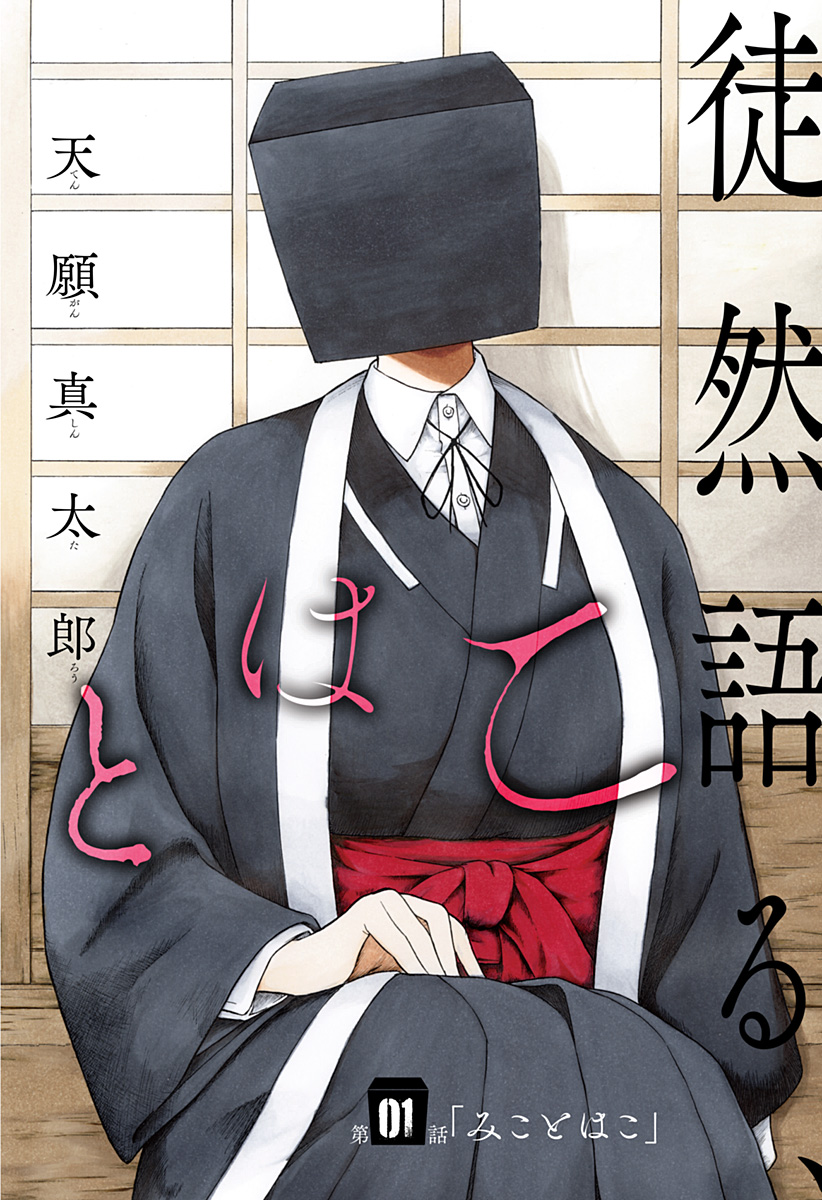 MikotoHako Chapter 1 2ページ
