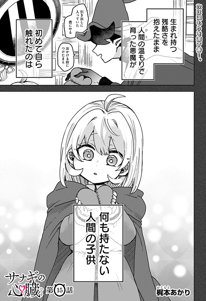 Sanagi no Heart Chapter 15 1ページ