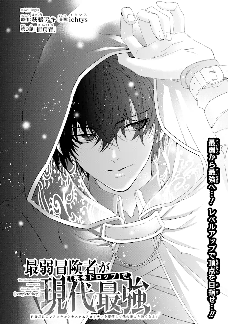 Saijaku Boukensha ga ~kanzen drop~ de Gendai Saikyou Jibun Dake no Rare Skill to Custom Ability wo Kushi Shite Hoka no Dare Yori Tsuyoku Naru! Chapter 0 2ページ