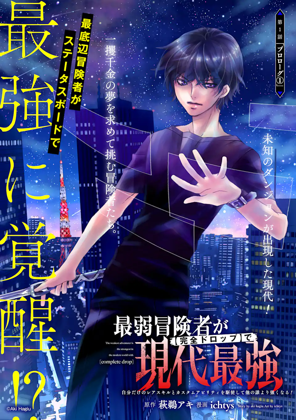 Saijaku Boukensha ga ~kanzen drop~ de Gendai Saikyou Jibun Dake no Rare Skill to Custom Ability wo Kushi Shite Hoka no Dare Yori Tsuyoku Naru! Chapter 1 3ページ