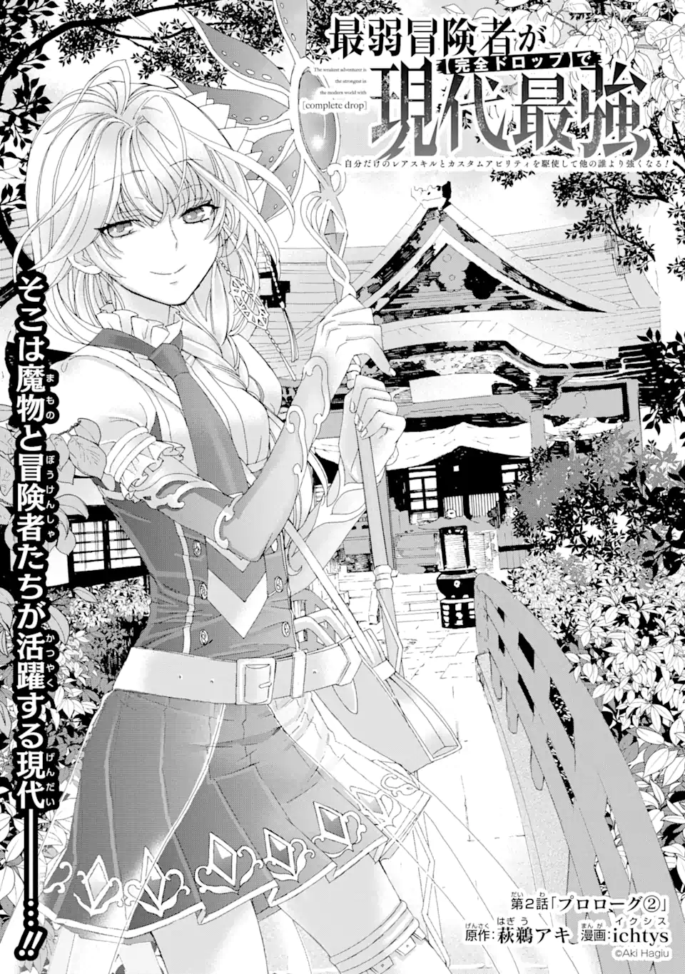 Saijaku Boukensha ga ~kanzen drop~ de Gendai Saikyou Jibun Dake no Rare Skill to Custom Ability wo Kushi Shite Hoka no Dare Yori Tsuyoku Naru! Chapter 2 1ページ