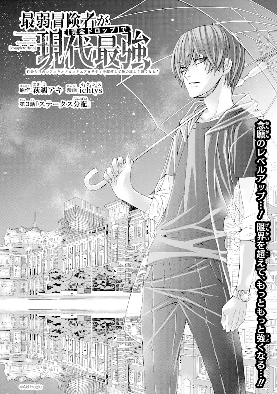 Saijaku Boukensha ga ~kanzen drop~ de Gendai Saikyou Jibun Dake no Rare Skill to Custom Ability wo Kushi Shite Hoka no Dare Yori Tsuyoku Naru! Chapter 3 1ページ