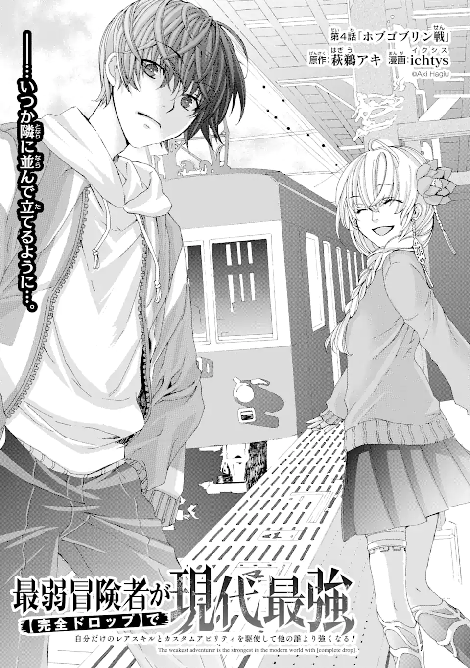 Saijaku Boukensha ga ~kanzen drop~ de Gendai Saikyou Jibun Dake no Rare Skill to Custom Ability wo Kushi Shite Hoka no Dare Yori Tsuyoku Naru! Chapter 4 1ページ