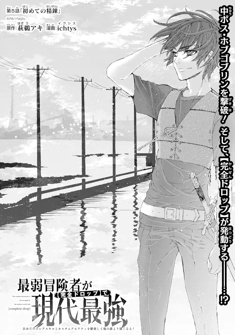 Saijaku Boukensha ga ~kanzen drop~ de Gendai Saikyou Jibun Dake no Rare Skill to Custom Ability wo Kushi Shite Hoka no Dare Yori Tsuyoku Naru! Chapter 5 1ページ