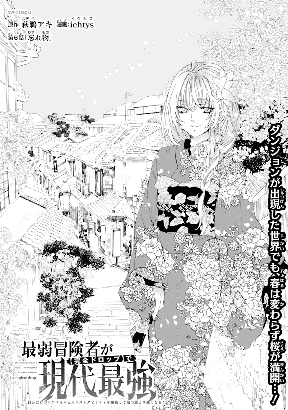 Saijaku Boukensha ga ~kanzen drop~ de Gendai Saikyou Jibun Dake no Rare Skill to Custom Ability wo Kushi Shite Hoka no Dare Yori Tsuyoku Naru! Chapter 6 1ページ