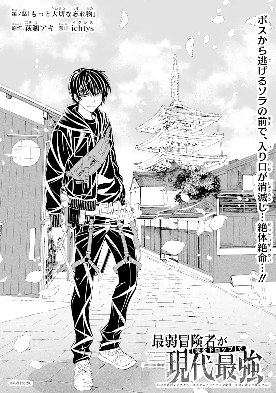 Saijaku Boukensha ga ~kanzen drop~ de Gendai Saikyou Jibun Dake no Rare Skill to Custom Ability wo Kushi Shite Hoka no Dare Yori Tsuyoku Naru! Chapter 7 1ページ
