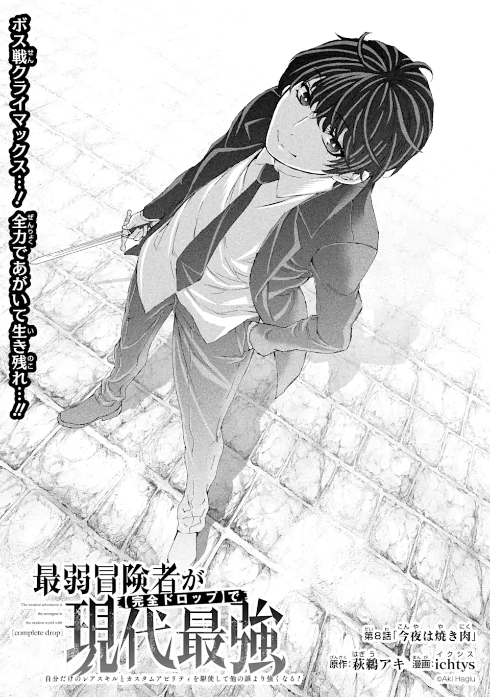 Saijaku Boukensha ga ~kanzen drop~ de Gendai Saikyou Jibun Dake no Rare Skill to Custom Ability wo Kushi Shite Hoka no Dare Yori Tsuyoku Naru! Chapter 8 1ページ