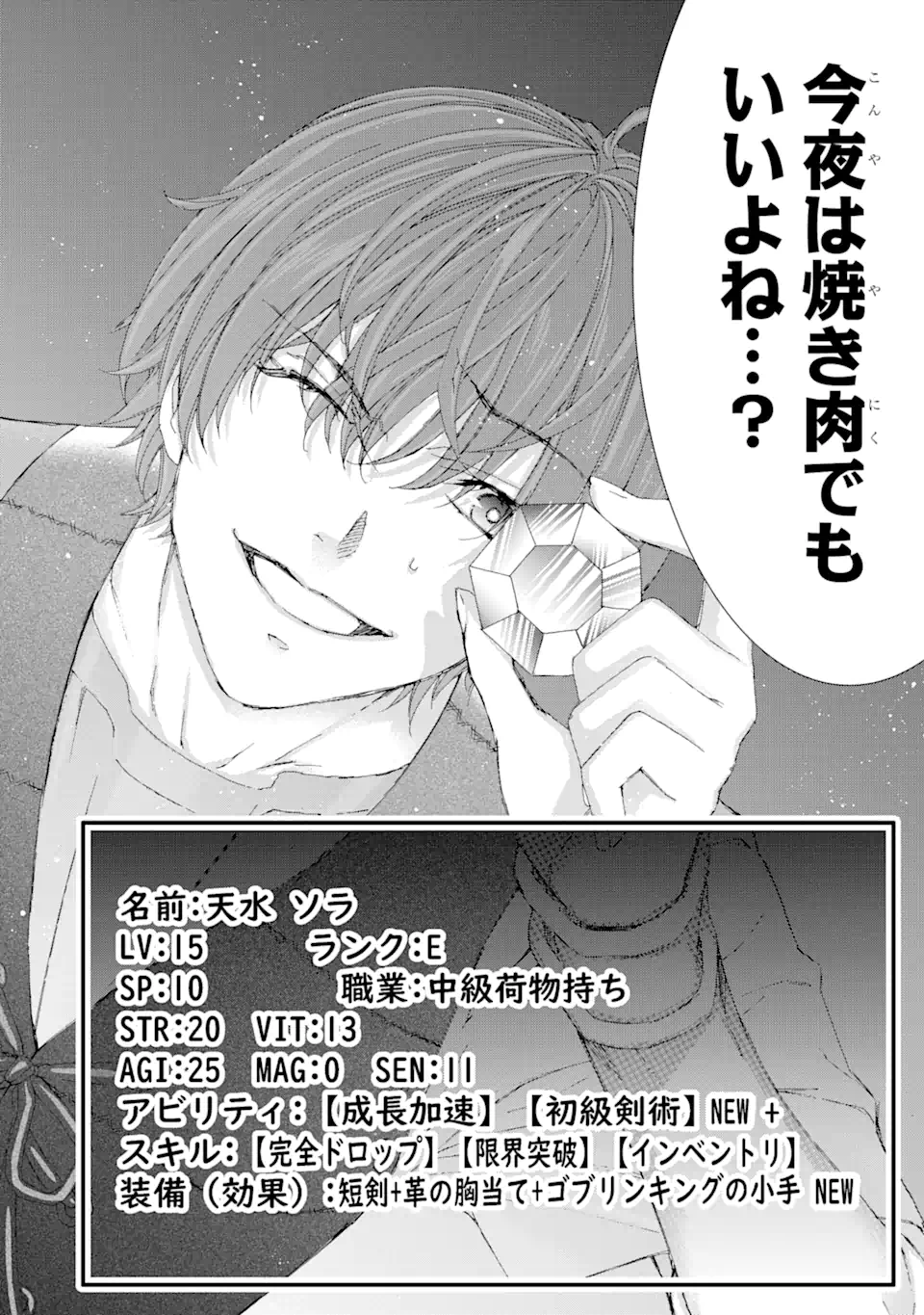 Saijaku Boukensha ga ~kanzen drop~ de Gendai Saikyou Jibun Dake no Rare Skill to Custom Ability wo Kushi Shite Hoka no Dare Yori Tsuyoku Naru! Chapter 8 18ページ