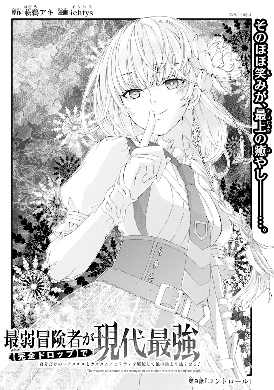 Saijaku Boukensha ga ~kanzen drop~ de Gendai Saikyou Jibun Dake no Rare Skill to Custom Ability wo Kushi Shite Hoka no Dare Yori Tsuyoku Naru! Chapter 9 1ページ