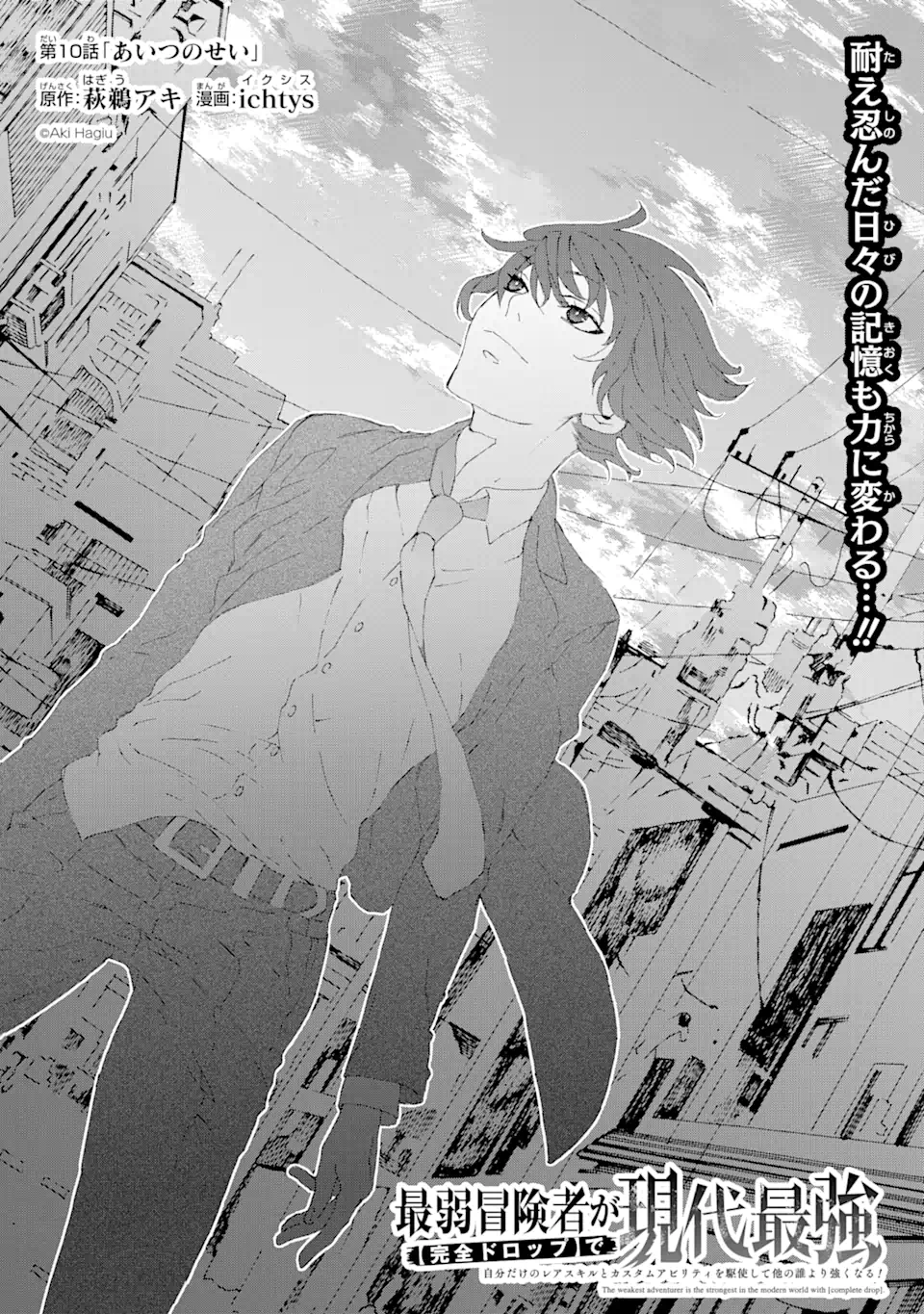 Saijaku Boukensha ga ~kanzen drop~ de Gendai Saikyou Jibun Dake no Rare Skill to Custom Ability wo Kushi Shite Hoka no Dare Yori Tsuyoku Naru! Chapter 10 5ページ