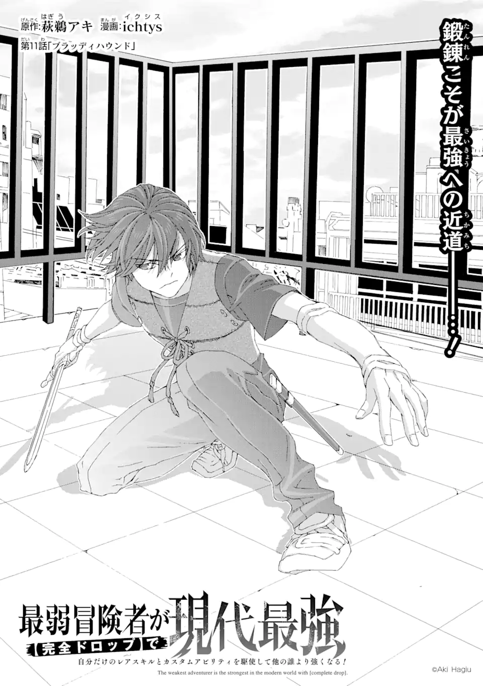 Saijaku Boukensha ga ~kanzen drop~ de Gendai Saikyou Jibun Dake no Rare Skill to Custom Ability wo Kushi Shite Hoka no Dare Yori Tsuyoku Naru! Chapter 11 1ページ