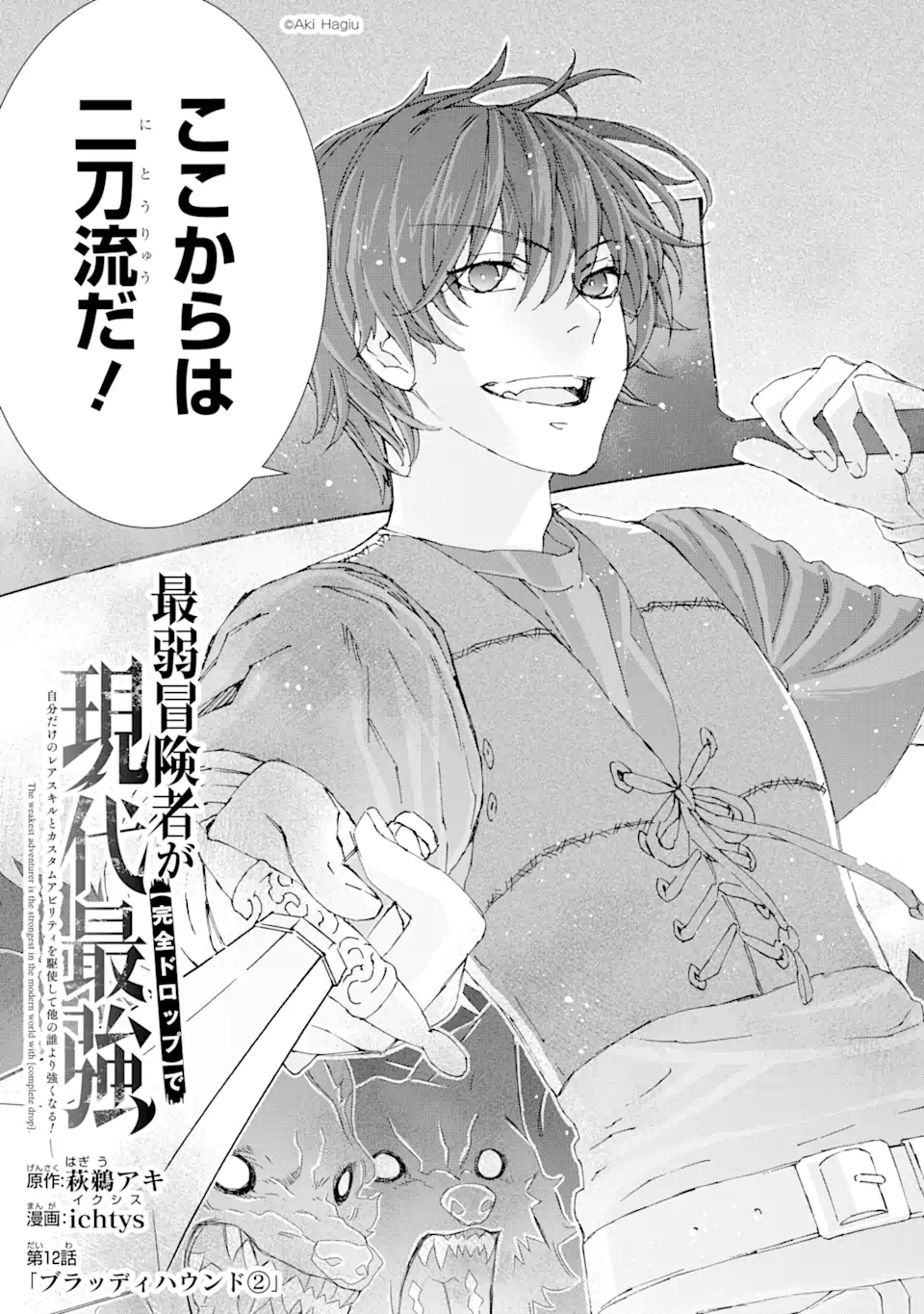 Saijaku Boukensha ga ~kanzen drop~ de Gendai Saikyou Jibun Dake no Rare Skill to Custom Ability wo Kushi Shite Hoka no Dare Yori Tsuyoku Naru! Chapter 12 5ページ