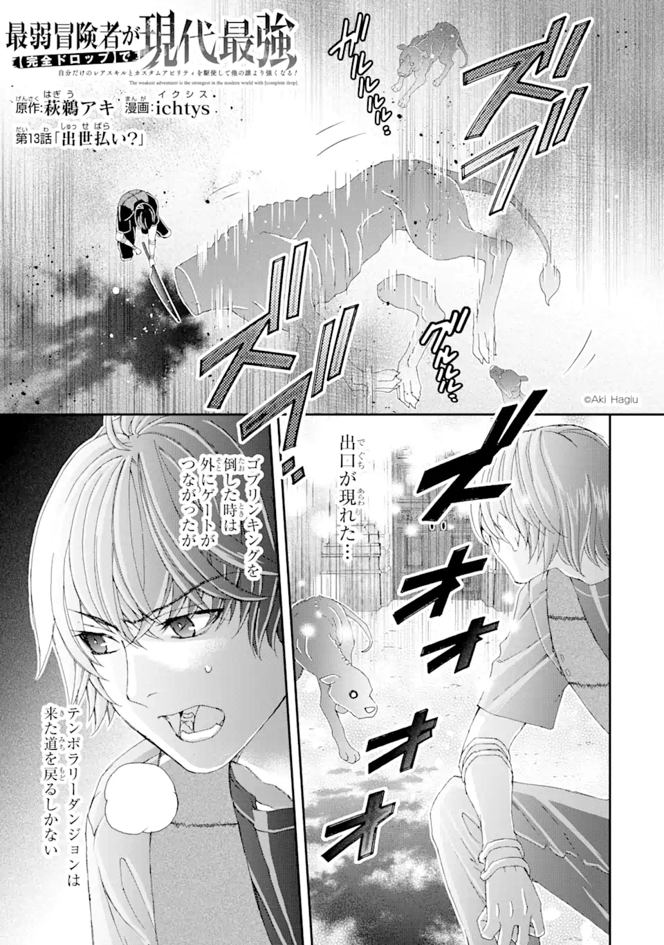 Saijaku Boukensha ga ~kanzen drop~ de Gendai Saikyou Jibun Dake no Rare Skill to Custom Ability wo Kushi Shite Hoka no Dare Yori Tsuyoku Naru! Chapter 13 1ページ