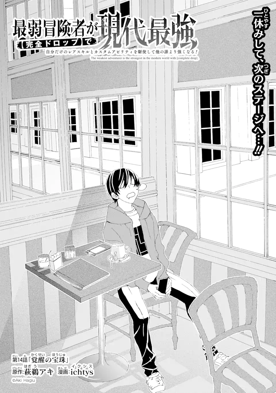 Saijaku Boukensha ga ~kanzen drop~ de Gendai Saikyou Jibun Dake no Rare Skill to Custom Ability wo Kushi Shite Hoka no Dare Yori Tsuyoku Naru! Chapter 14 1ページ