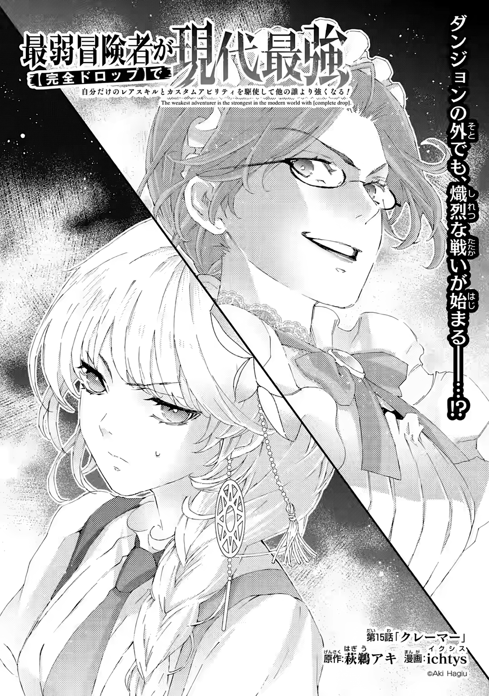 Saijaku Boukensha ga ~kanzen drop~ de Gendai Saikyou Jibun Dake no Rare Skill to Custom Ability wo Kushi Shite Hoka no Dare Yori Tsuyoku Naru! Chapter 15 1ページ
