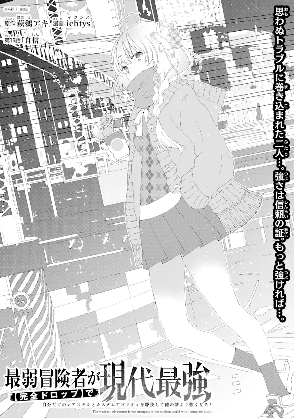 Saijaku Boukensha ga ~kanzen drop~ de Gendai Saikyou Jibun Dake no Rare Skill to Custom Ability wo Kushi Shite Hoka no Dare Yori Tsuyoku Naru! Chapter 16 1ページ