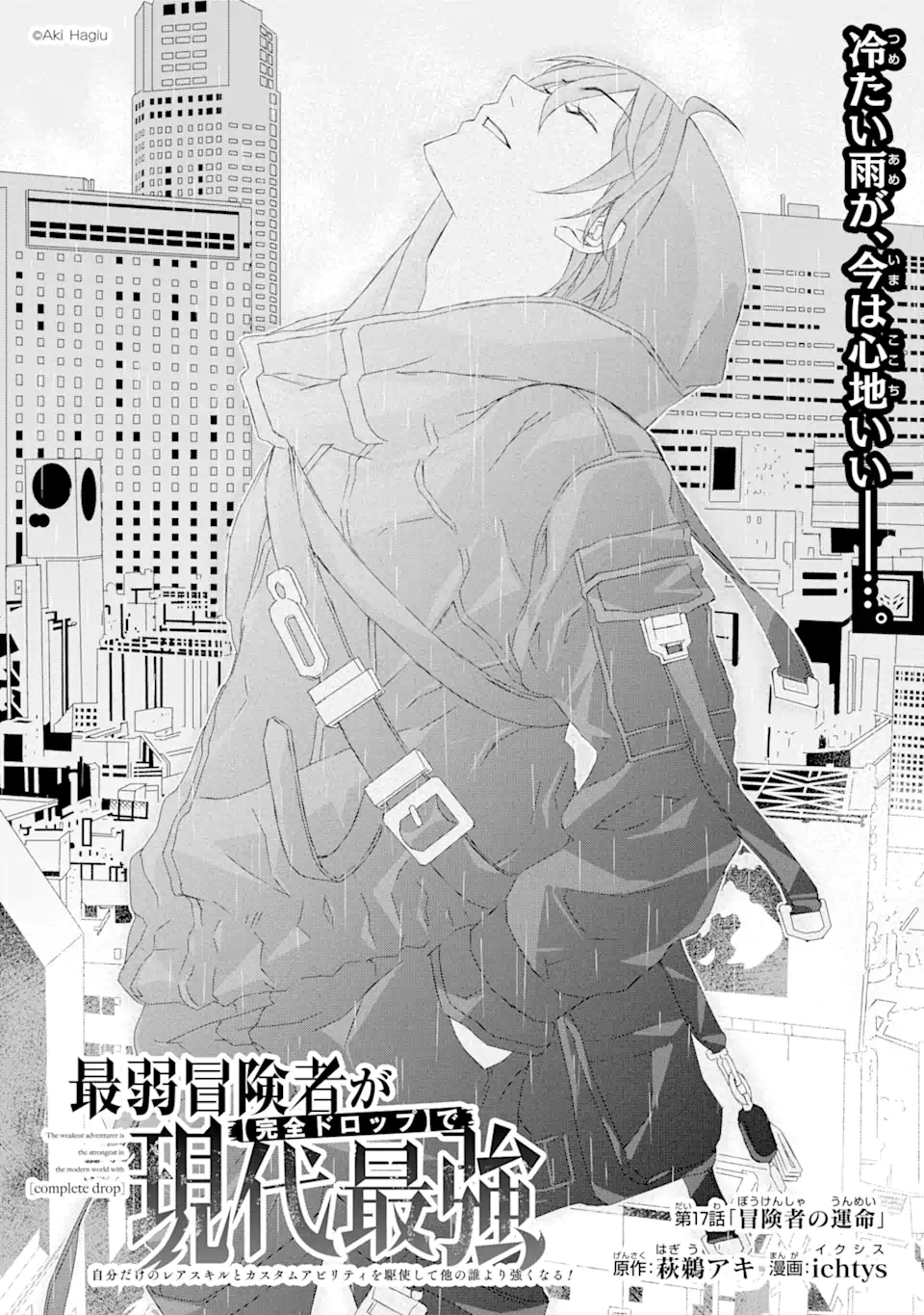 Saijaku Boukensha ga ~kanzen drop~ de Gendai Saikyou Jibun Dake no Rare Skill to Custom Ability wo Kushi Shite Hoka no Dare Yori Tsuyoku Naru! Chapter 17 1ページ