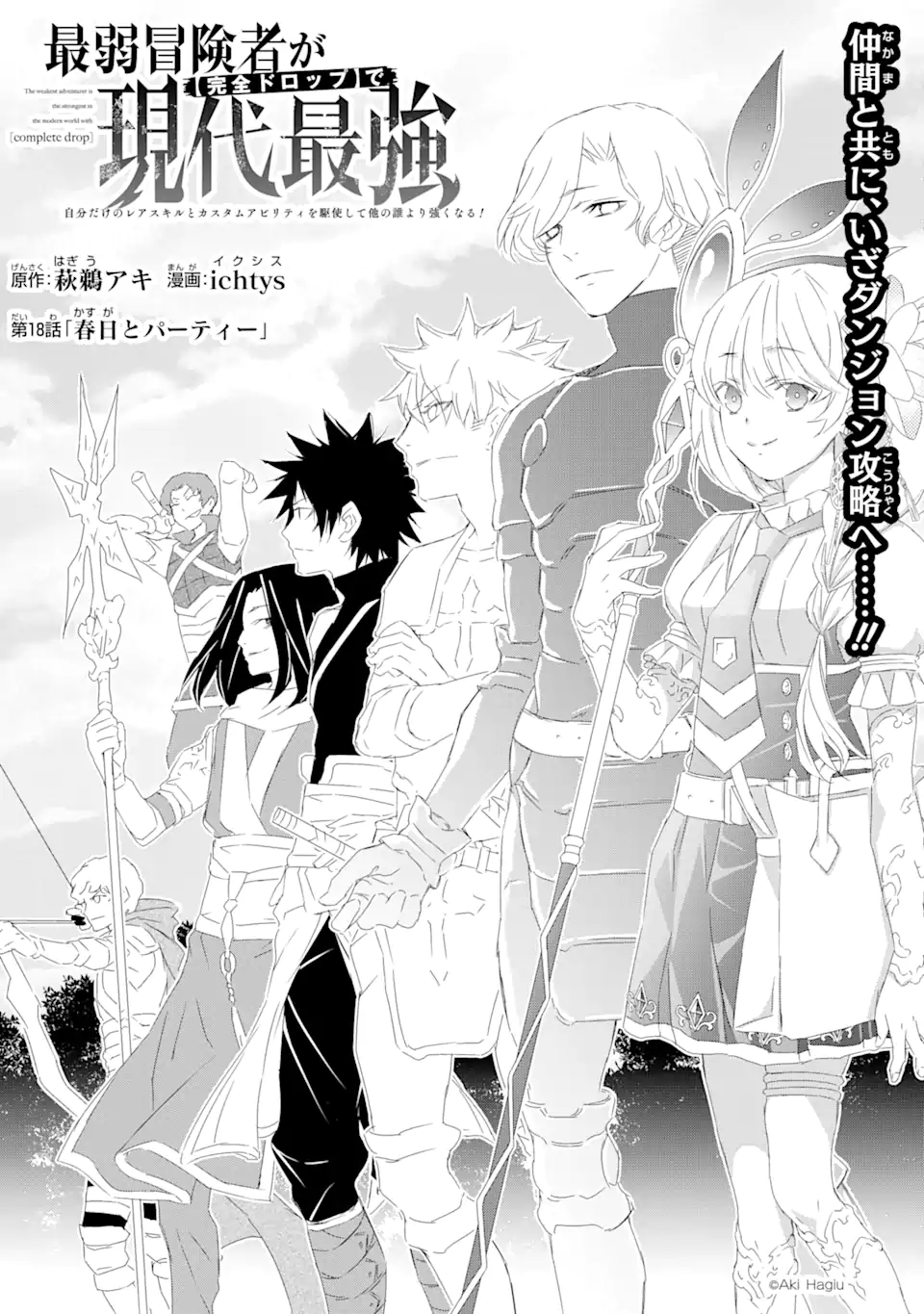 Saijaku Boukensha ga ~kanzen drop~ de Gendai Saikyou Jibun Dake no Rare Skill to Custom Ability wo Kushi Shite Hoka no Dare Yori Tsuyoku Naru! Chapter 18 1ページ