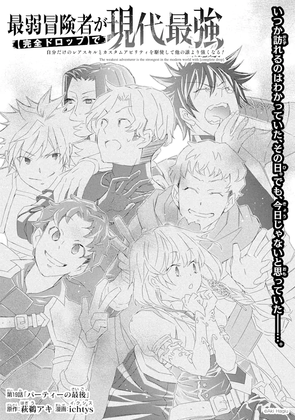 Saijaku Boukensha ga ~kanzen drop~ de Gendai Saikyou Jibun Dake no Rare Skill to Custom Ability wo Kushi Shite Hoka no Dare Yori Tsuyoku Naru! Chapter 19 1ページ