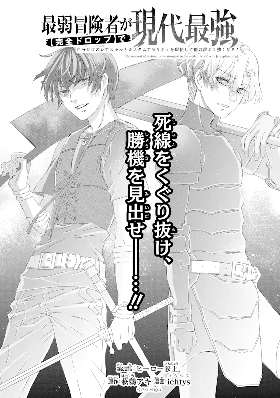 Saijaku Boukensha ga ~kanzen drop~ de Gendai Saikyou Jibun Dake no Rare Skill to Custom Ability wo Kushi Shite Hoka no Dare Yori Tsuyoku Naru! Chapter 20 3ページ