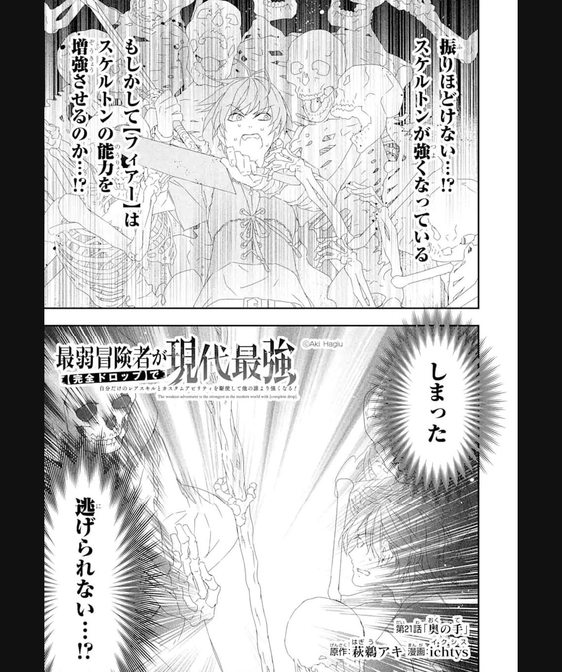 Saijaku Boukensha ga ~kanzen drop~ de Gendai Saikyou Jibun Dake no Rare Skill to Custom Ability wo Kushi Shite Hoka no Dare Yori Tsuyoku Naru! Chapter 21 1ページ
