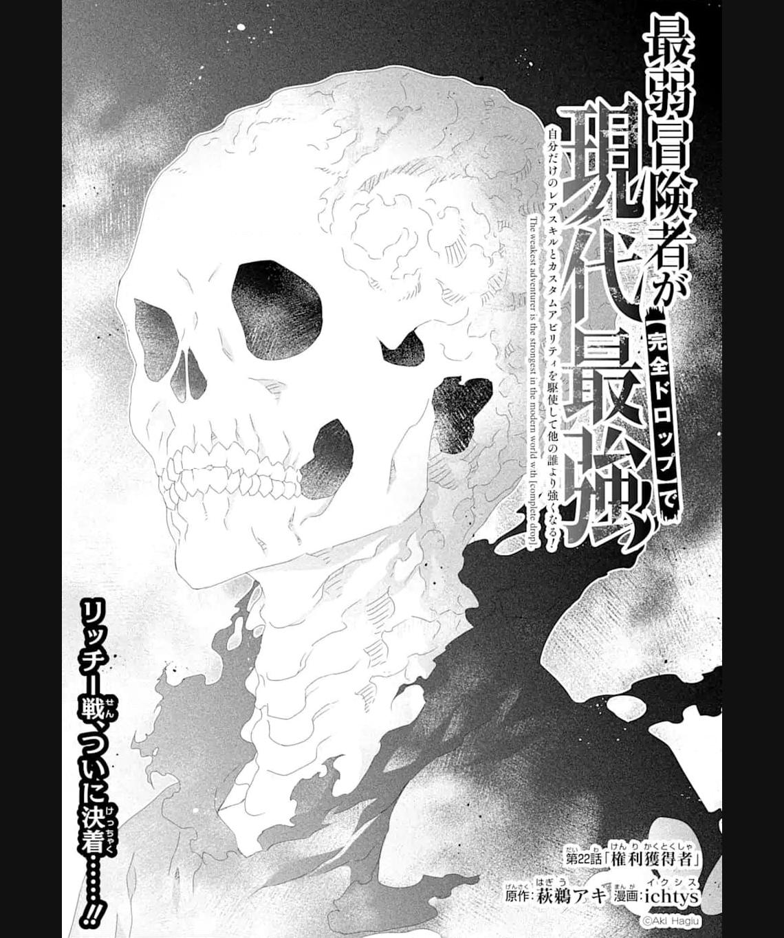 Saijaku Boukensha ga ~kanzen drop~ de Gendai Saikyou Jibun Dake no Rare Skill to Custom Ability wo Kushi Shite Hoka no Dare Yori Tsuyoku Naru! Chapter 22 1ページ