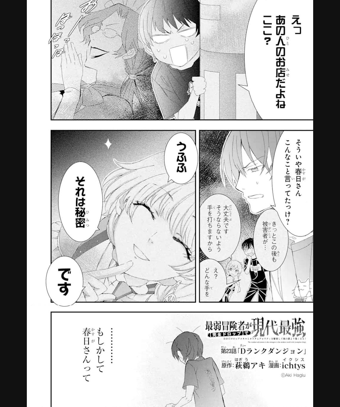 Saijaku Boukensha ga ~kanzen drop~ de Gendai Saikyou Jibun Dake no Rare Skill to Custom Ability wo Kushi Shite Hoka no Dare Yori Tsuyoku Naru! Chapter 23 1ページ