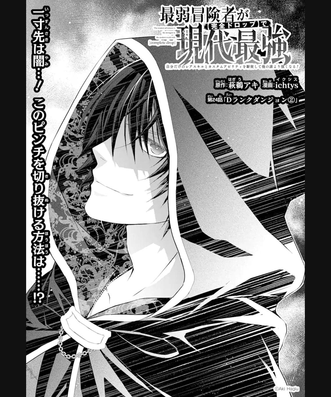 Saijaku Boukensha ga ~kanzen drop~ de Gendai Saikyou Jibun Dake no Rare Skill to Custom Ability wo Kushi Shite Hoka no Dare Yori Tsuyoku Naru! Chapter 24 2ページ