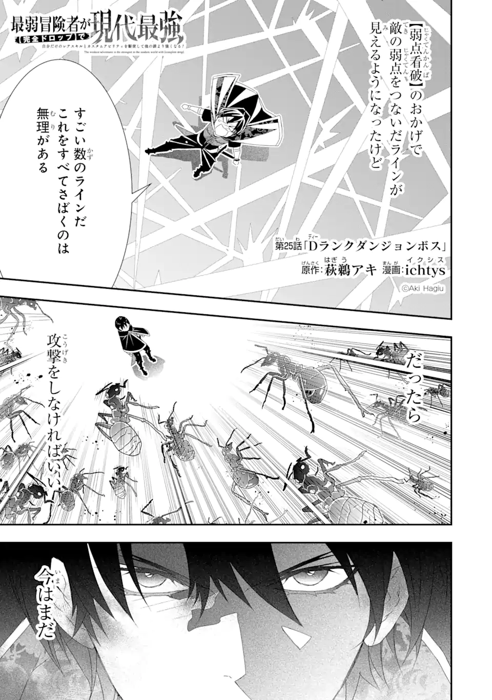 Saijaku Boukensha ga ~kanzen drop~ de Gendai Saikyou Jibun Dake no Rare Skill to Custom Ability wo Kushi Shite Hoka no Dare Yori Tsuyoku Naru! Chapter 25 1ページ