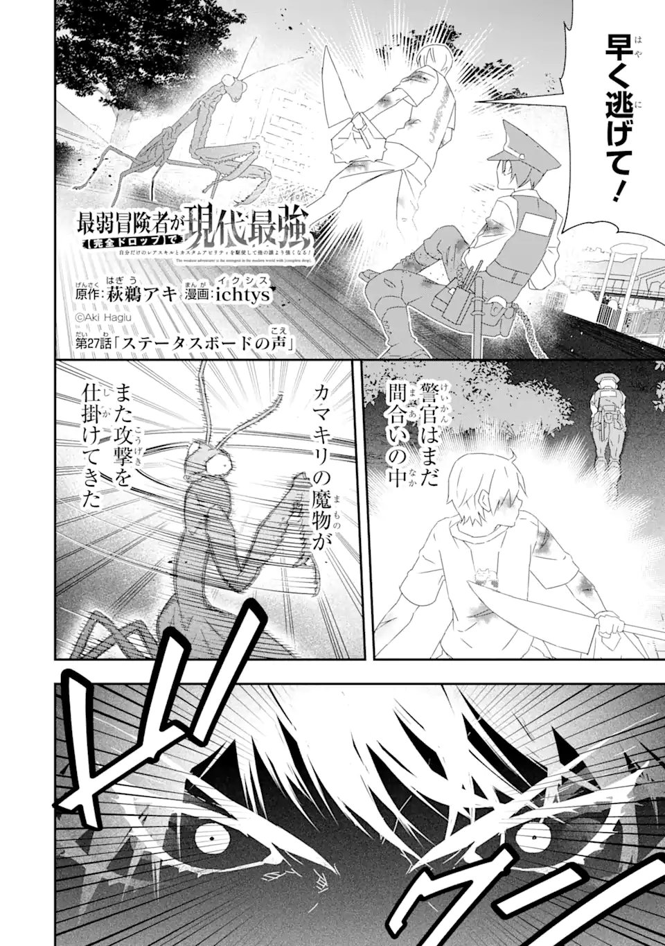Saijaku Boukensha ga ~kanzen drop~ de Gendai Saikyou Jibun Dake no Rare Skill to Custom Ability wo Kushi Shite Hoka no Dare Yori Tsuyoku Naru! Chapter 27 1ページ