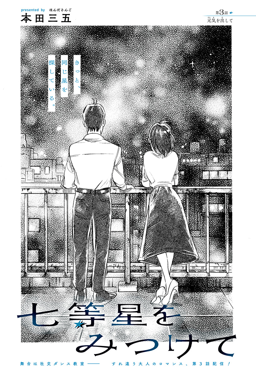 Nanatousei wo Mitsukete Chapter 3 3ページ