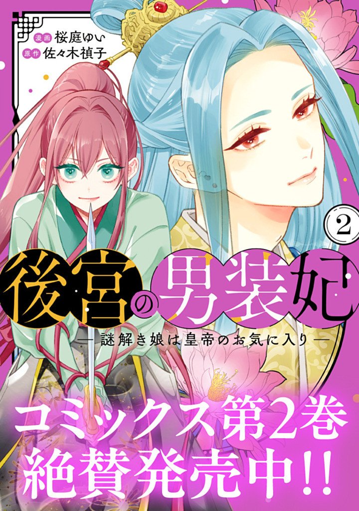 Koukyuu no Dansouhi: Nazotoki Musume wa Koutei no Oki ni Iri Chapter 9 27ページ