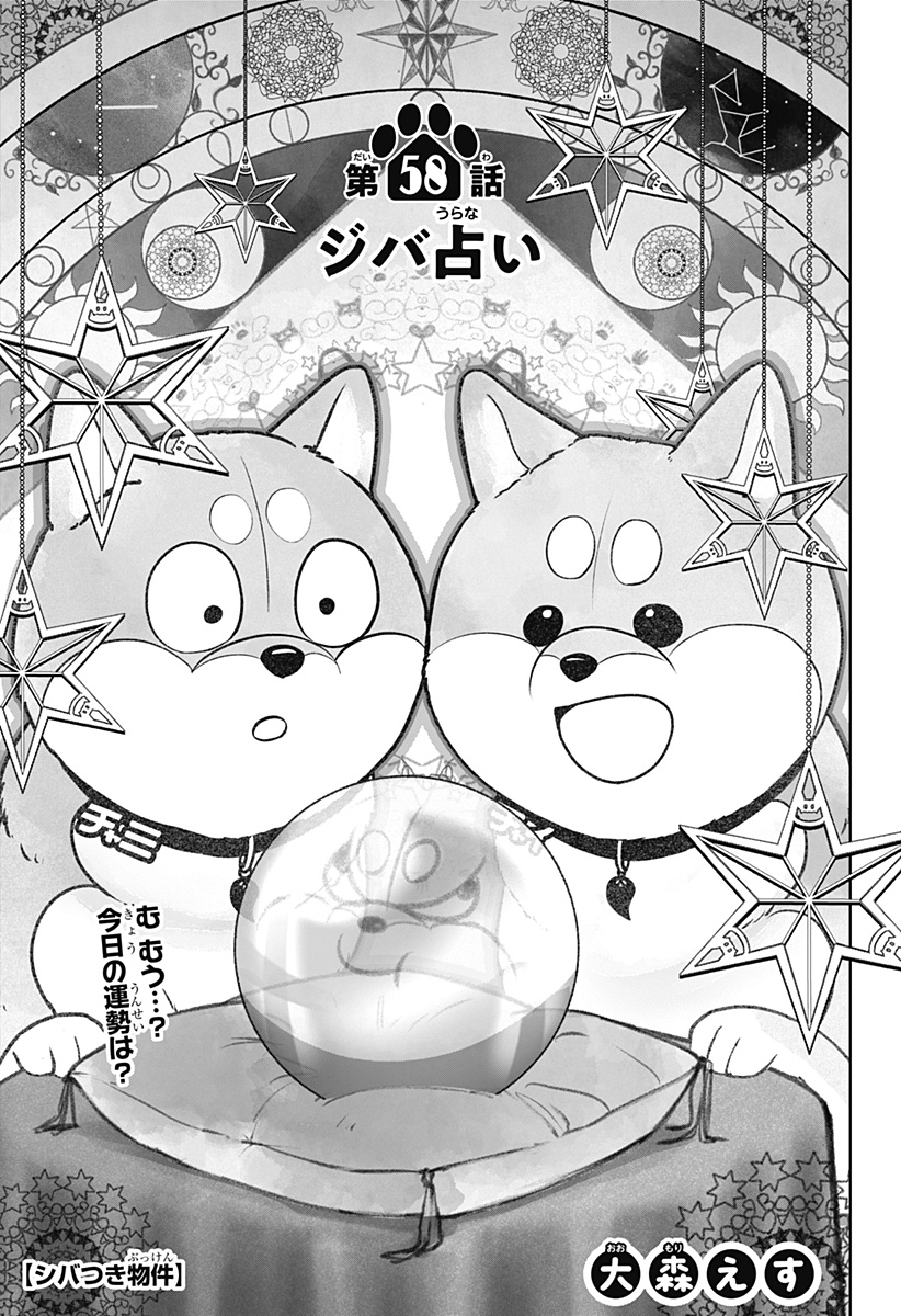 Shiba-Tsuki Bukken Chapter 58 1ページ
