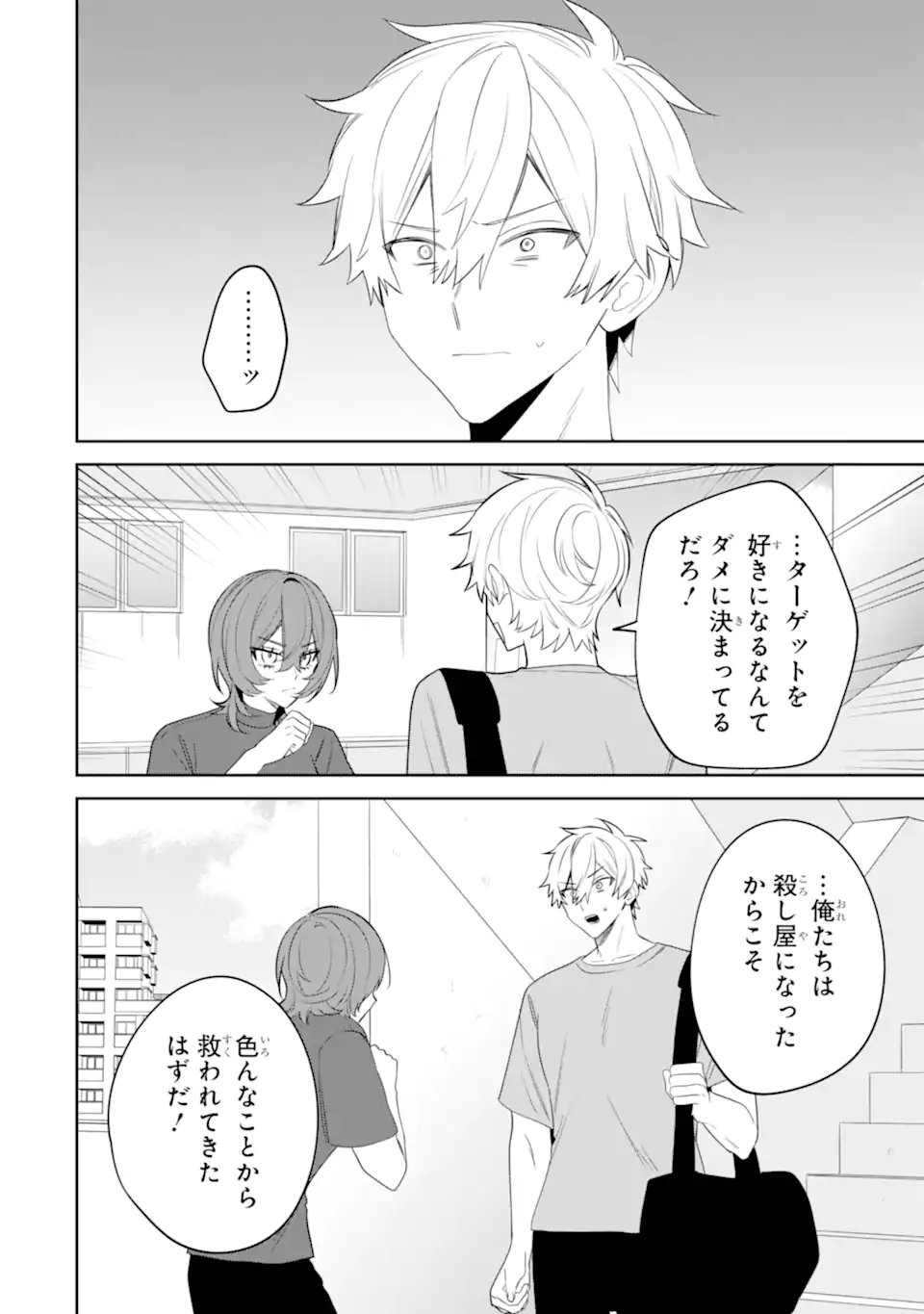 Date or Kill ~Himitsu no Matching~ Chapter 15.3 8ページ